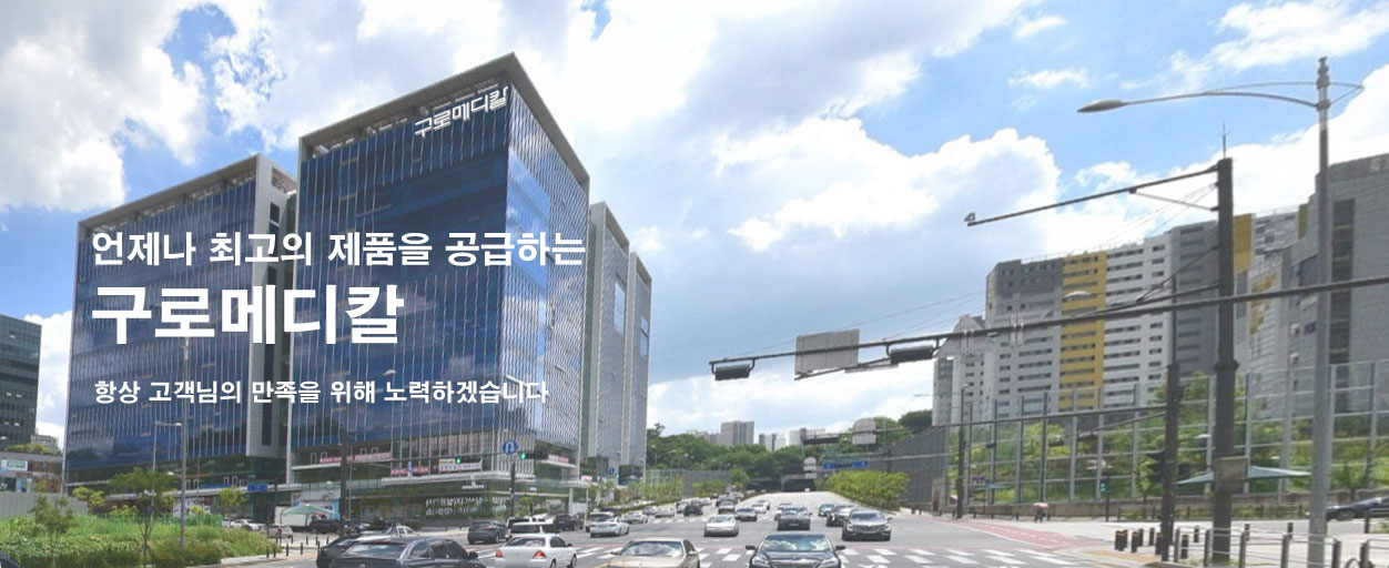 구로메디칼 메인